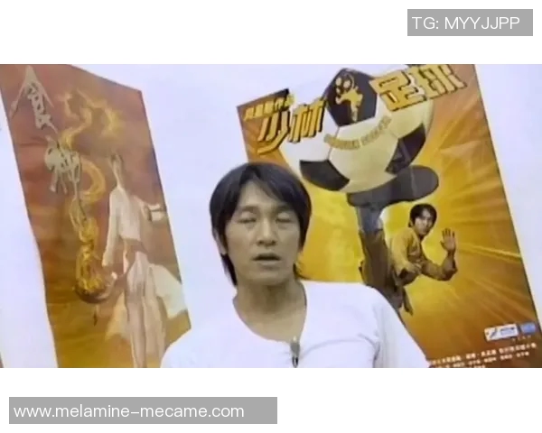 少林足球星爷携手穷人代言 点燃希望与梦想的足球之路