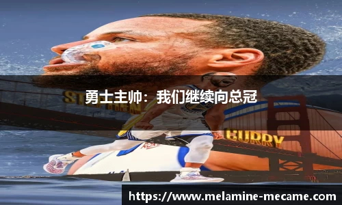 勇士主帅：我们继续向总冠