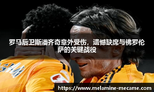 罗马后卫斯潘齐奇意外受伤，遗憾缺席与佛罗伦萨的关键战役