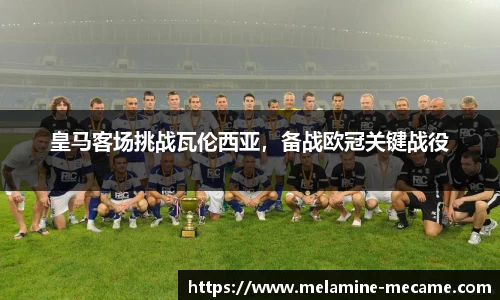 皇马客场挑战瓦伦西亚，备战欧冠关键战役
