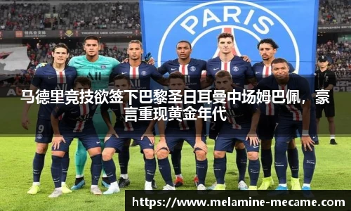 马德里竞技欲签下巴黎圣日耳曼中场姆巴佩，豪言重现黄金年代