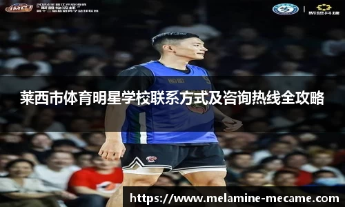 莱西市体育明星学校联系方式及咨询热线全攻略