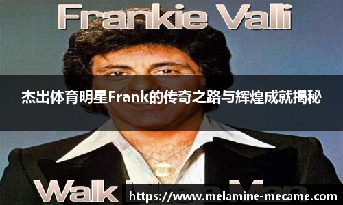 杰出体育明星Frank的传奇之路与辉煌成就揭秘