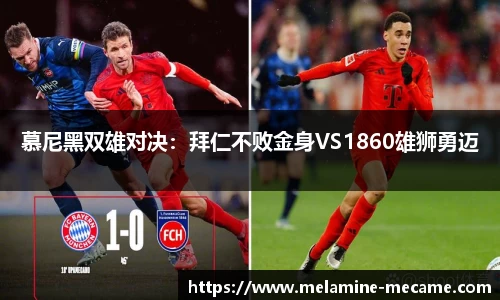 慕尼黑双雄对决：拜仁不败金身VS1860雄狮勇迈