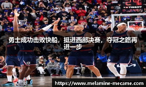 勇士成功击败快船，挺进西部决赛，夺冠之路再进一步