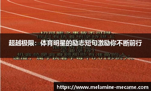 超越极限：体育明星的励志短句激励你不断前行