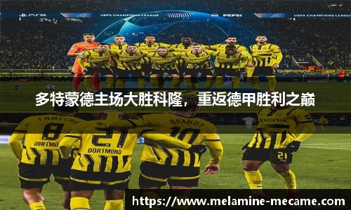 多特蒙德主场大胜科隆，重返德甲胜利之巅