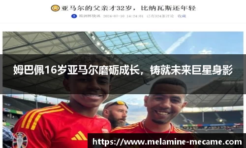 姆巴佩16岁亚马尔磨砺成长，铸就未来巨星身影