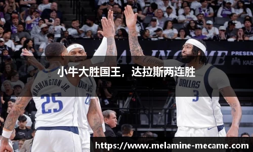小牛大胜国王，达拉斯两连胜
