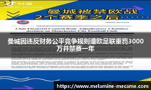 曼城因违反财务公平竞争规则遭欧足联重罚3000万并禁赛一年
