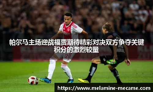 帕尔马主场迎战福贾期待精彩对决双方争夺关键积分的激烈较量