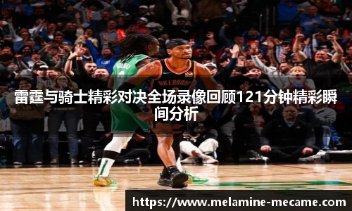 雷霆与骑士精彩对决全场录像回顾121分钟精彩瞬间分析