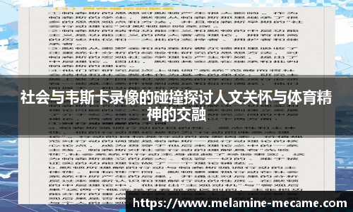 社会与韦斯卡录像的碰撞探讨人文关怀与体育精神的交融