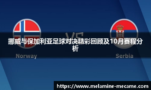 挪威与保加利亚足球对决精彩回顾及10月赛程分析