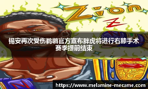 锡安再次受伤鹈鹕官方宣布胖虎将进行右膝手术赛季提前结束