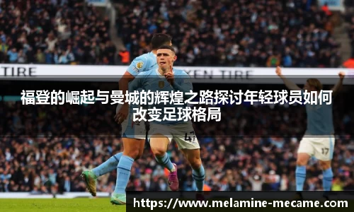 福登的崛起与曼城的辉煌之路探讨年轻球员如何改变足球格局
