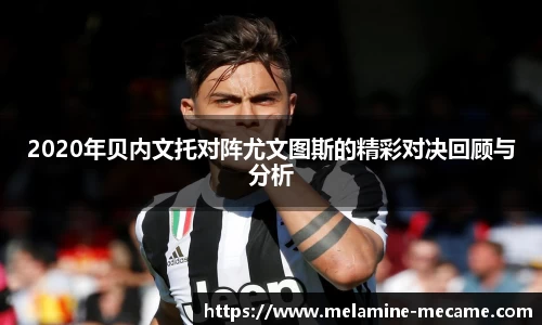 2020年贝内文托对阵尤文图斯的精彩对决回顾与分析