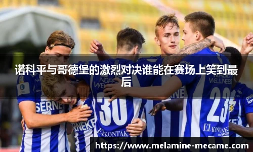诺科平与哥德堡的激烈对决谁能在赛场上笑到最后