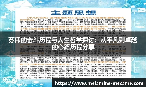 苏伟的奋斗历程与人生哲学探讨：从平凡到卓越的心路历程分享