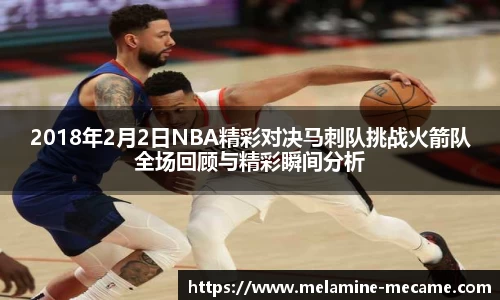 2018年2月2日NBA精彩对决马刺队挑战火箭队全场回顾与精彩瞬间分析