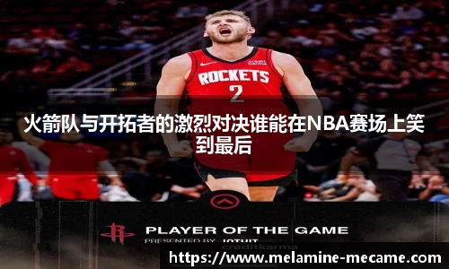 火箭队与开拓者的激烈对决谁能在NBA赛场上笑到最后