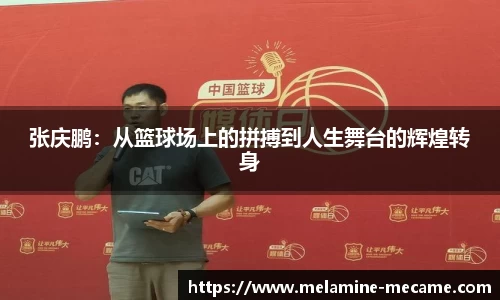 张庆鹏：从篮球场上的拼搏到人生舞台的辉煌转身