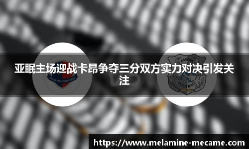 亚眠主场迎战卡昂争夺三分双方实力对决引发关注