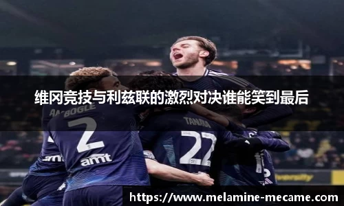 维冈竞技与利兹联的激烈对决谁能笑到最后